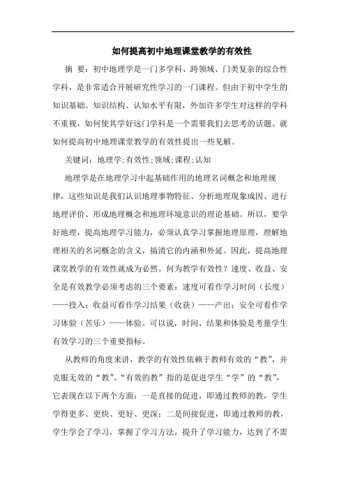 如何提高初中地理课堂教学的有效性