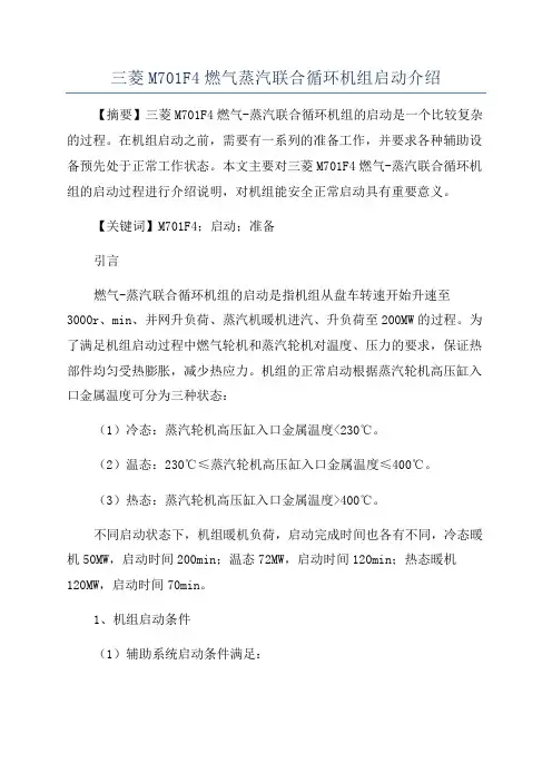 三菱M701F4燃气蒸汽联合循环机组启动介绍