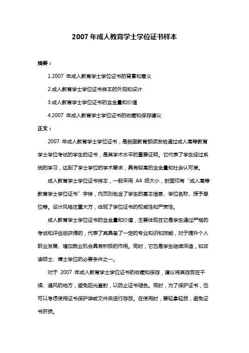 2007年成人教育学士学位证书样本