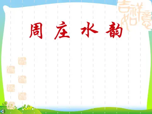 语文版八年级语文上册《周庄水韵》优质课课件(共21张PPT)