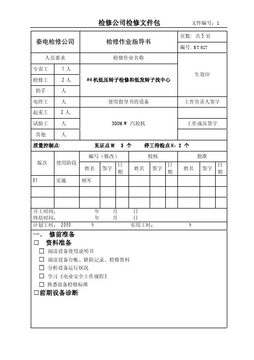 #4汽轮机低压转子检修和低发转子找中心作业指导书