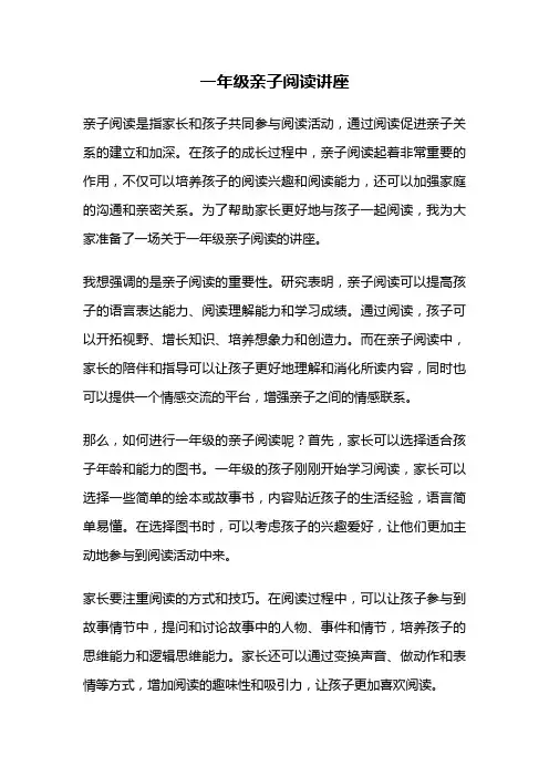 一年级亲子阅读讲座