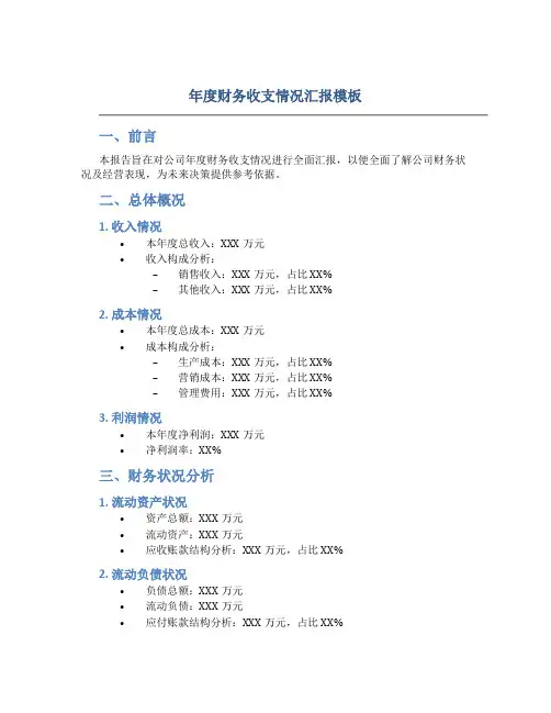 年度财务收支情况汇报模板