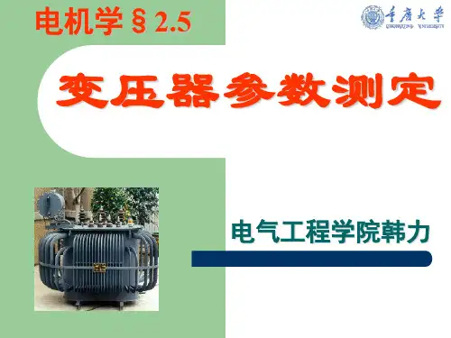 变压器参数的测定