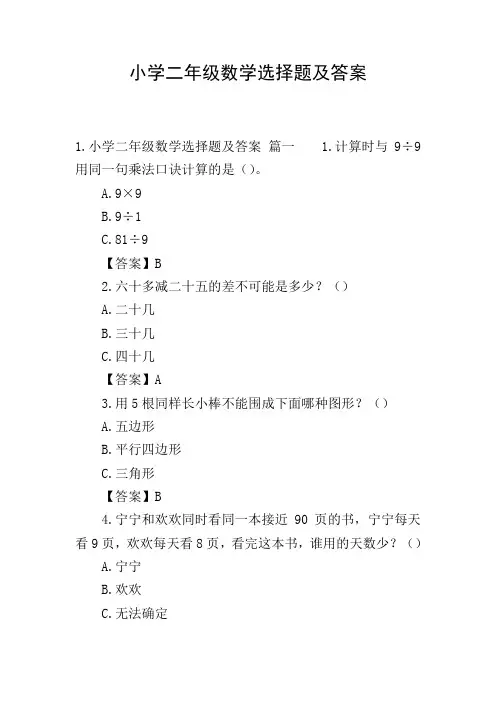 小学二年级数学选择题及答案