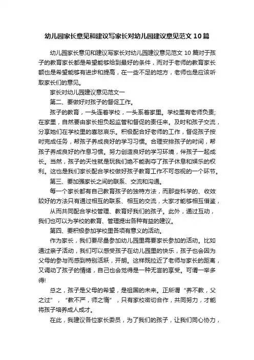 幼儿园家长意见和建议写家长对幼儿园建议意见范文10篇