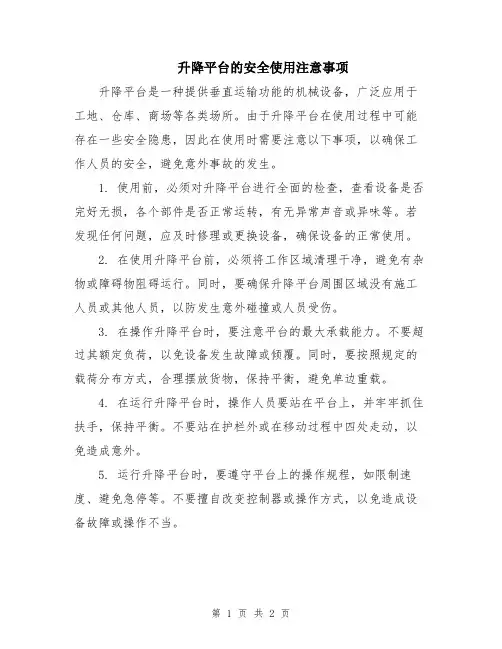 升降平台的安全使用注意事项