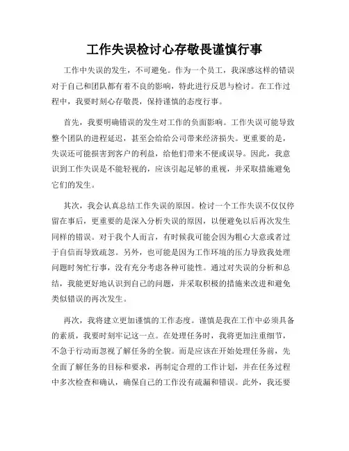 工作失误检讨心存敬畏谨慎行事