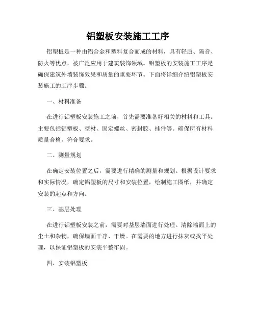 铝塑板安装施工工序