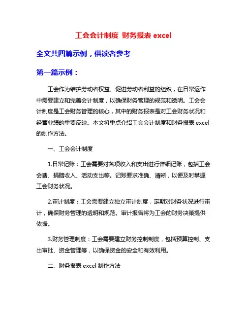 工会会计制度 财务报表excel