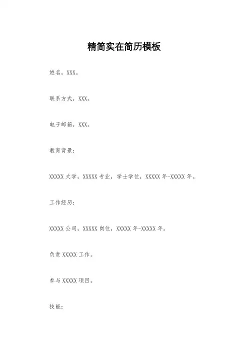精简实在简历模板