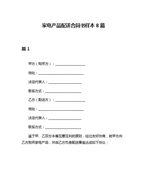 家电产品配送合同书样本8篇