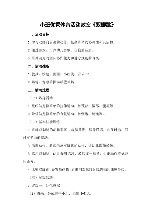 小班优秀体育活动教案《双脚跳》