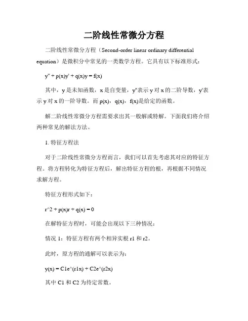 二阶线性常微分方程