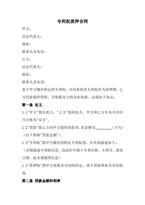 专利权质押合同范本(全新经典版)