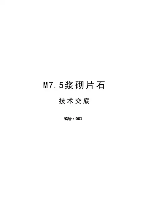 (完整版)M7.5浆砌片石施工工艺
