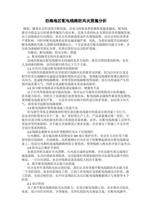 沿海地区配电线路防风灾措施分析