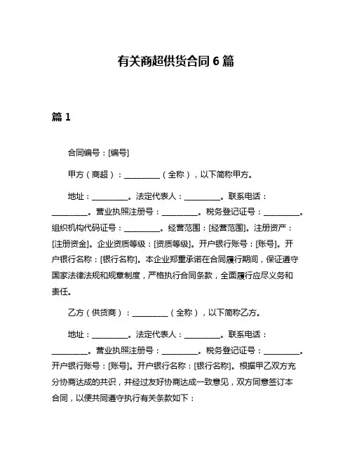 有关商超供货合同6篇