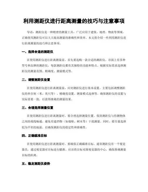 利用测距仪进行距离测量的技巧与注意事项