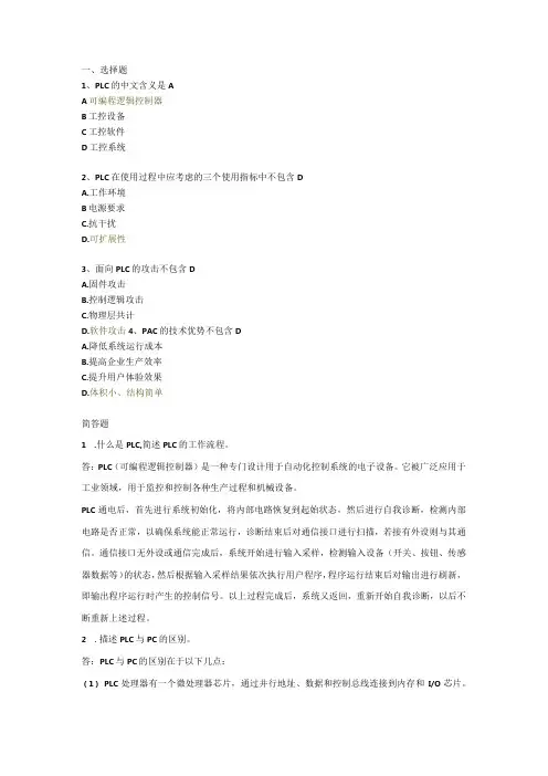 《工业控制系统安全与实践》习题及答案2