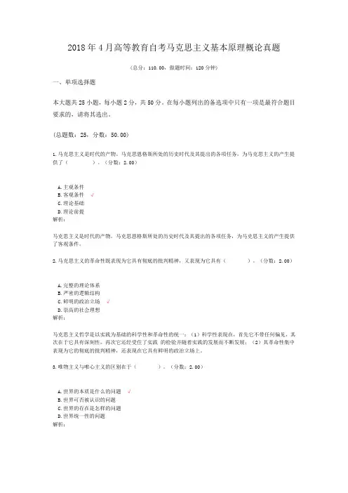 2018年4月高等教育自考马克思主义基本原理概论真题