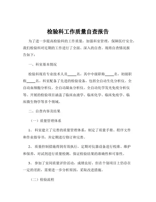 检验科工作质量自查报告