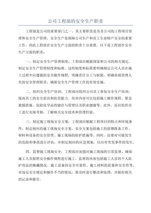 公司工程部的安全生产职责
