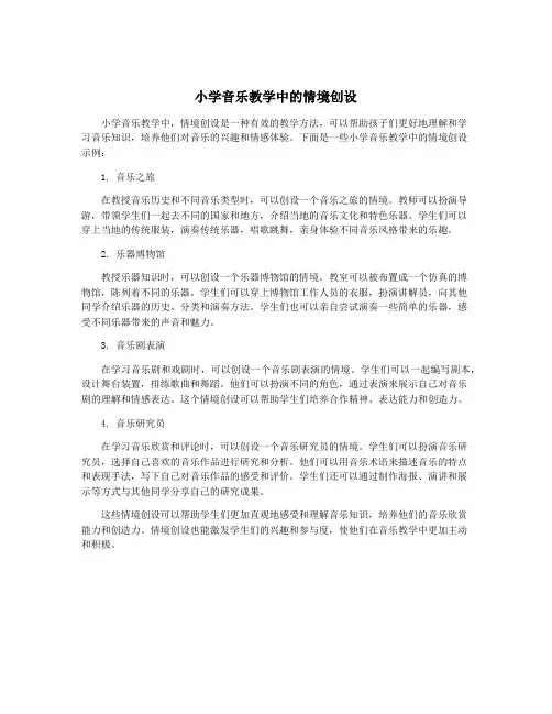 小学音乐教学中的情境创设