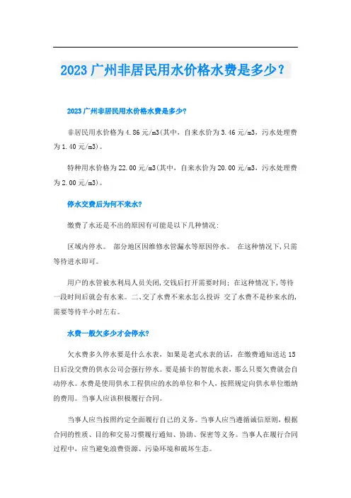 2023广州非居民用水价格水费是多少？