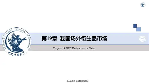 期权与期货课件第19章 内地场外衍生品市场