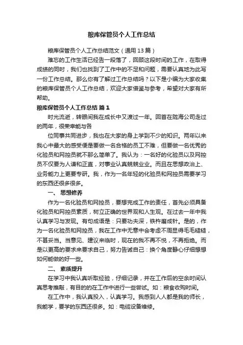 粮库保管员个人工作总结范文（通用13篇）