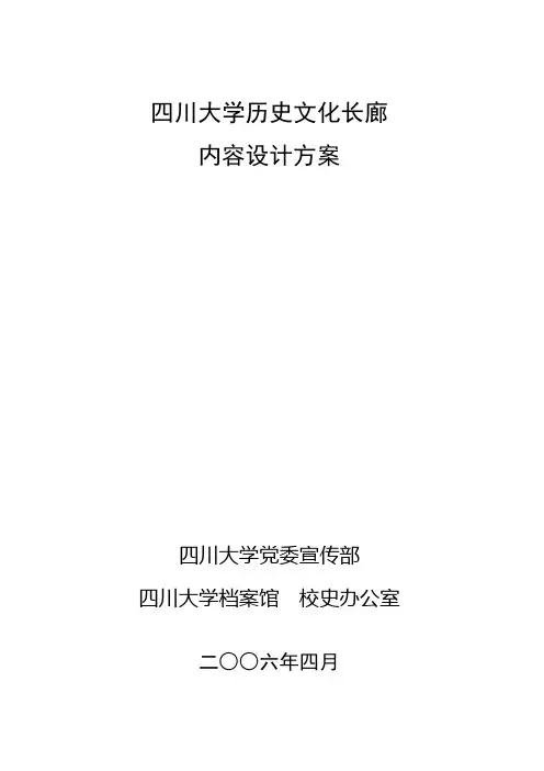 四川大学历史文化长廊内容设计方案