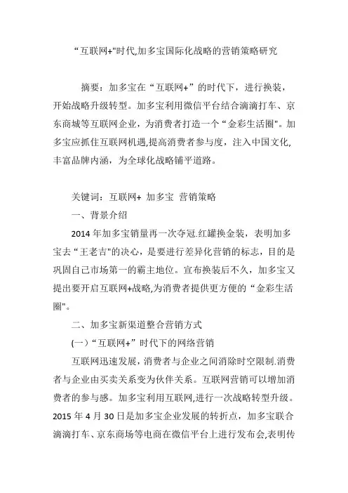 “互联网-”时代-加多宝国际化战略的营销策略研究