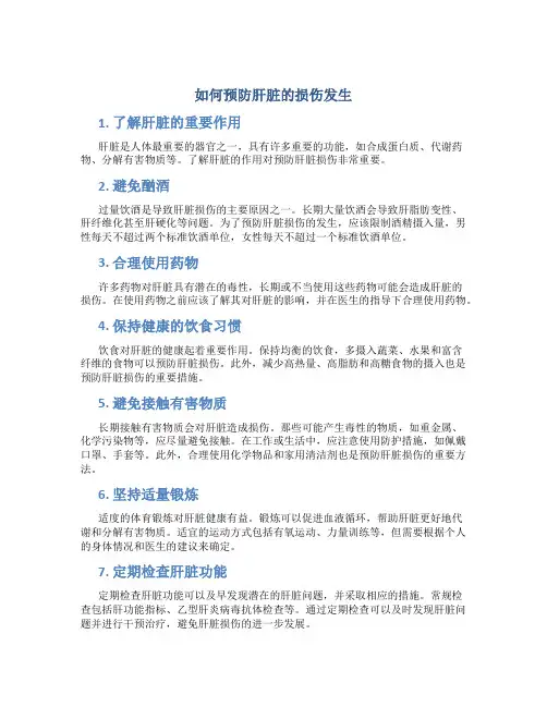 如何预防肝脏的损伤发生
