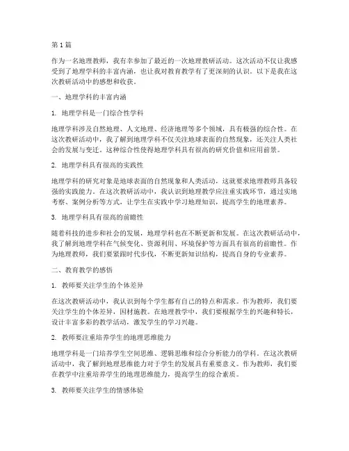 地理教研活动感想(3篇)