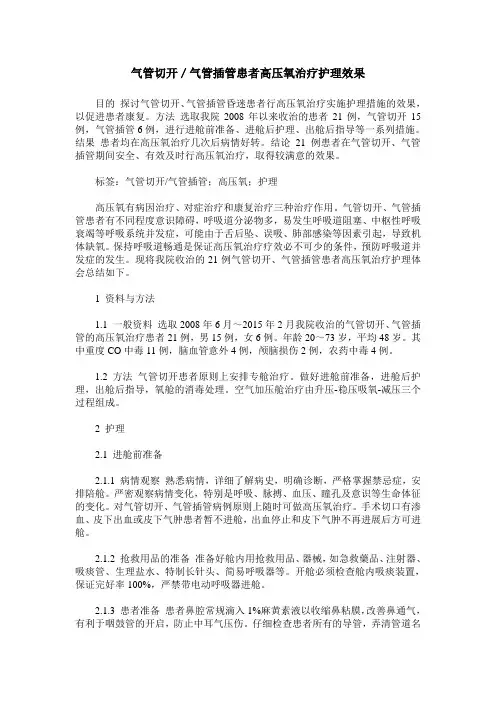气管切开／气管插管患者高压氧治疗护理效果
