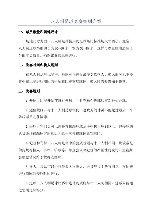 八人制足球竞赛规则介绍