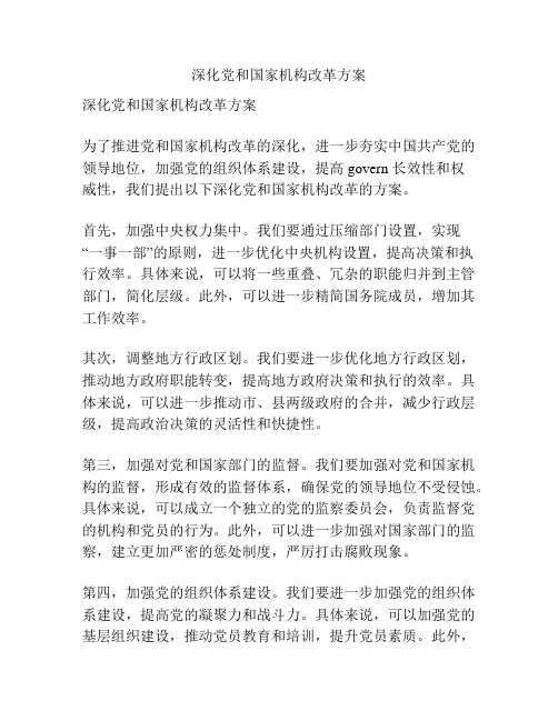深化党和国家机构改革方案