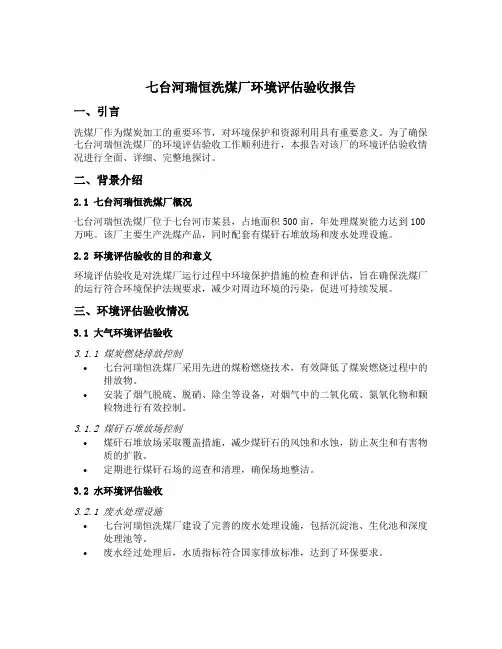 七台河瑞恒洗煤厂环境评估验收报告