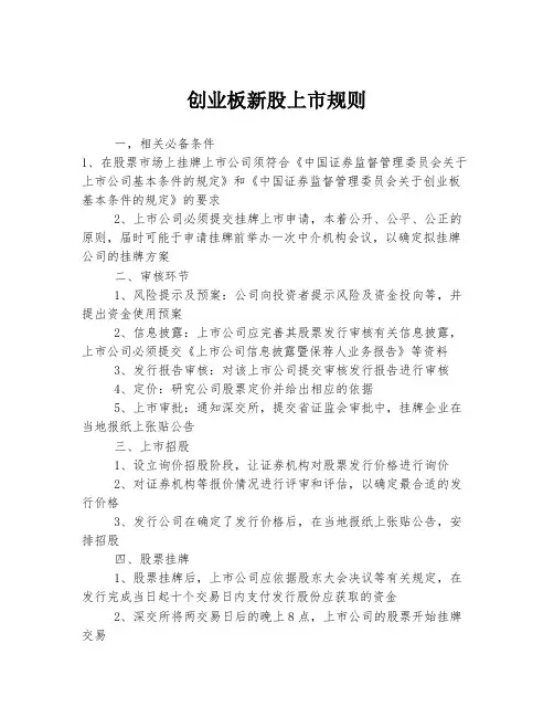 创业板新股上市规则