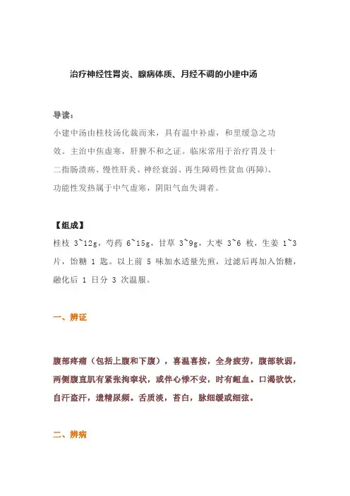 老中医：治疗神经性胃炎、腺病体质、月经不调的小建中汤