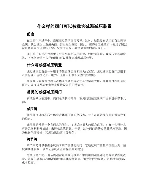 什么样的阀门可以被称为减温减压装置