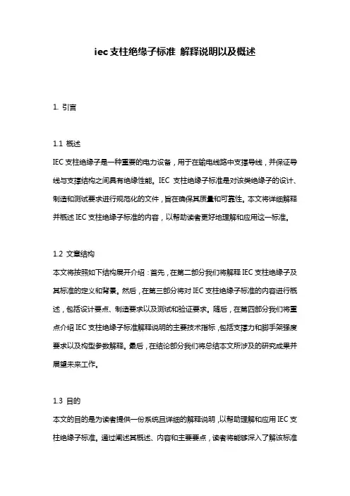 iec支柱绝缘子标准_解释说明以及概述
