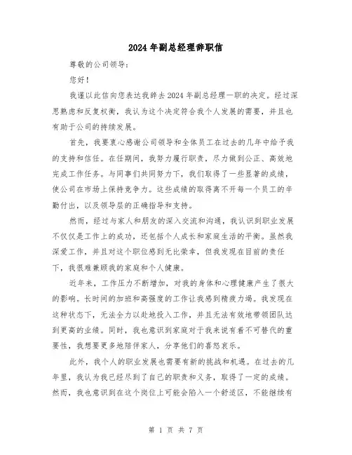 2024年副总经理辞职信(3篇)