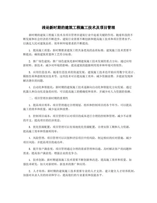 浅论新时期的建筑工程施工技术及项目管理