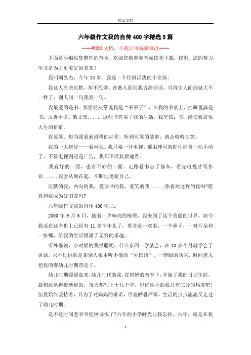 六年级作文我的自传400字精选5篇
