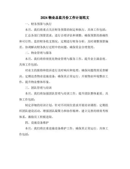 2024物业总监月份工作计划范文