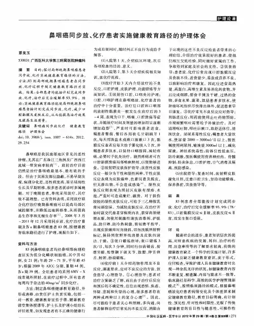 鼻咽癌同步放、化疗患者实施健康教育路径的护理体会