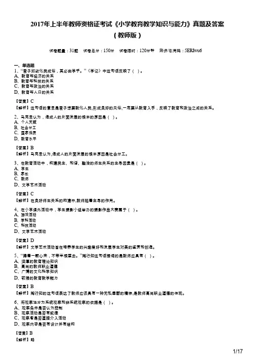 2017年上半年教师资格证考试《小学教育教学知识与能力》真题及答案