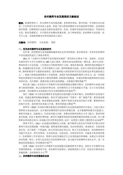 农村教师专业发展现状文献综述